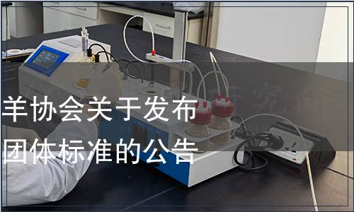 金堂縣興農(nóng)黑山羊協(xié)會(huì)關(guān)于發(fā)布《金堂黑山羊》團(tuán)體標(biāo)準(zhǔn)的公告