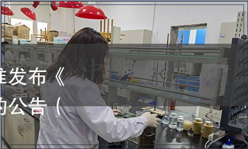 江蘇省質量協會關于批準發布《芝麻香白酒》團體標準的公告（蘇質協[2021]40號）