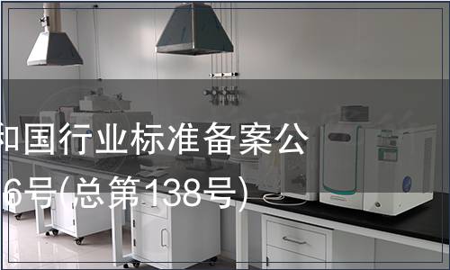 中華人民共和國行業標準備案公告 2011年第6號(總第138號)