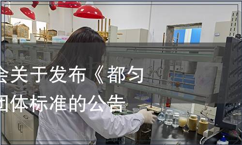 黔南州茶葉協會關于發布《都勻紅茶》等四項團體標準的公告