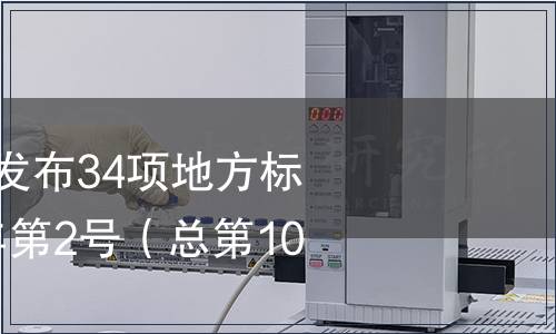 江蘇省地方標準發布34項地方標準的公告 2015年第2號（總第104號）