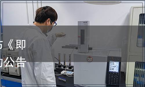 嘉興市標準化協會關于發布《即食藕片》等六項團體標準的公告（嘉標協〔2020〕17號）