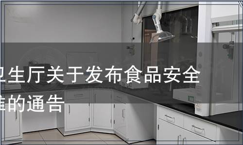 云南省衛生廳關于發布食品安全地方標準的通告