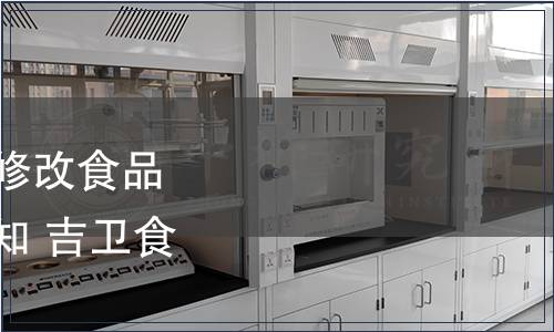 吉林省衛生計生委關于修改食品安全地方標準代號的通知 吉衛食品發〔2014〕4號