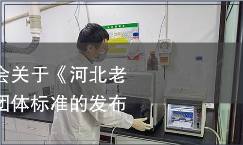 河北省商業(yè)聯(lián)合會關(guān)于《河北老字號認定規(guī)范》團體標準的發(fā)布令