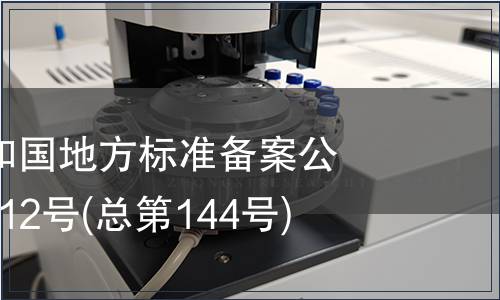 中華人民共和國地方標準備案公告 2011年第12號(總第144號)