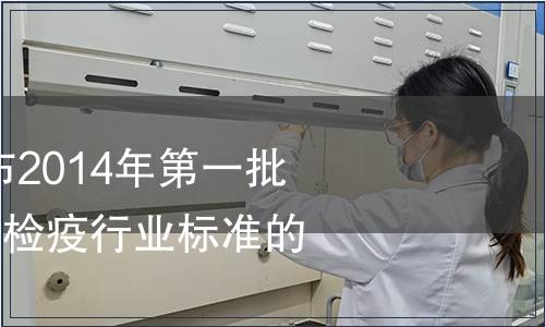 質檢總局關于發布2014年第一批230項出入境檢驗檢疫行業標準的通知