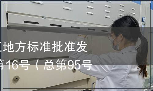 廣西壯族自治區(qū)地方標準批準發(fā)布公告2014年第16號（總第95號）