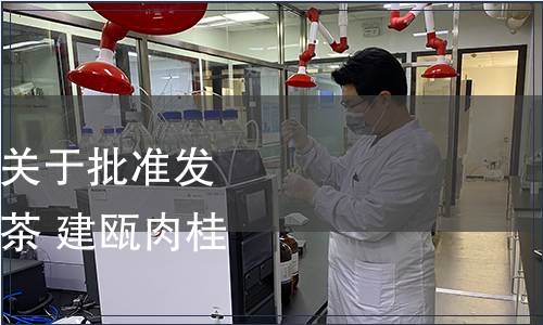 建甌市北苑貢茶協(xié)會關(guān)于批準(zhǔn)發(fā)布團(tuán)體標(biāo)準(zhǔn)《北苑貢茶 建甌肉桂》的公告