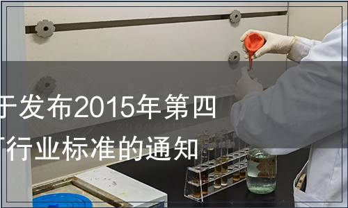 國家認監委關于發布2015年第四批7項認證認可行業標準的通知