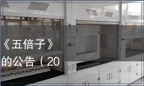 國家林業局批準發布《五倍子》等73項林業行業標準的公告（2016年第1號）