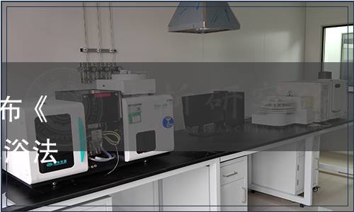 中國畜牧業(yè)協(xié)會關(guān)于批準(zhǔn)發(fā)布《葡萄糖氧化酶耐熱性評估 水浴法》等19項團(tuán)體標(biāo)準(zhǔn)的公告