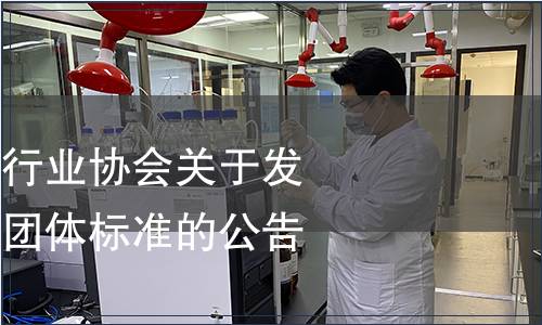 湖南省檳榔食品行業協會關于發布《精制檳榔》團體標準的公告