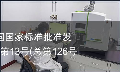 中華人民共和國國家標準批準發布公告 2008年第13號(總第126號)