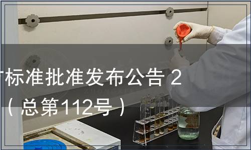 廣東省地方標準批準發布公告 2011第13號（總第112號）