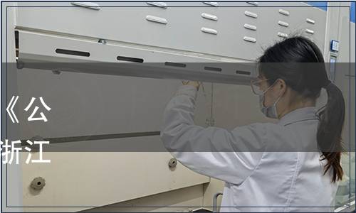 浙江省市場(chǎng)監(jiān)督管理局關(guān)于《公筷公勺使用和管理規(guī)范》等浙江省地方標(biāo)準(zhǔn)批準(zhǔn)發(fā)布公告