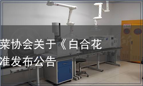 云夢縣白花菜協會關于《白合花菜》團體標準發布公告