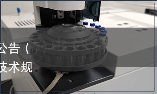 云南省地方標準批準發布公告（《食品安全信息追溯基礎技術規范》等3項地方標準）