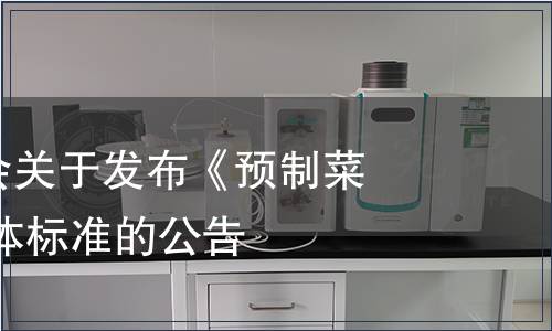 廣東烹飪協會關于發布《預制菜 咕嚕肉》團體標準的公告