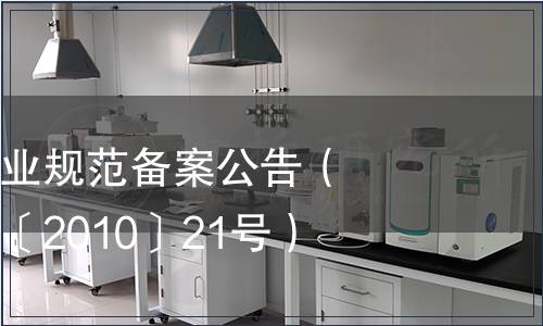 云南省地方農(nóng)業(yè)規(guī)范備案公告（云質監(jiān)局公告〔2010〕21號）