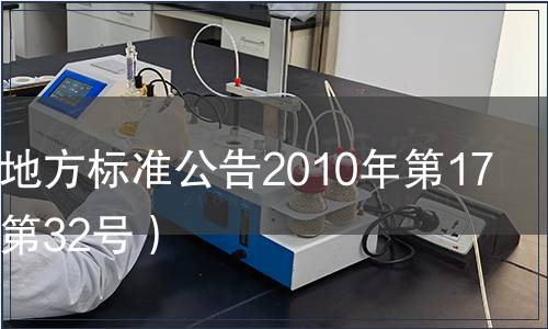 山西省地方標(biāo)準(zhǔn)公告2010年第17號（總第32號）
