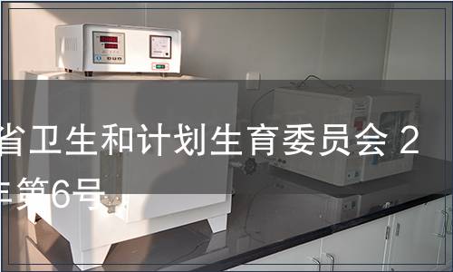 陜西省衛(wèi)生和計劃生育委員會 2014年第6號