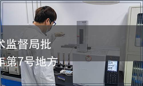 內(nèi)蒙古自治區(qū)質(zhì)量技術(shù)監(jiān)督局批準3項地方標準 2014年第7號地方標準備案公告