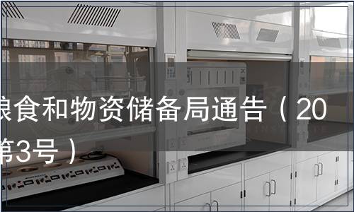 國家糧食和物資儲備局通告（2019年第3號）