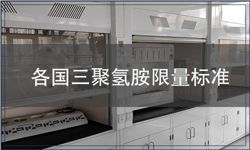 各國三聚氫胺限量標準