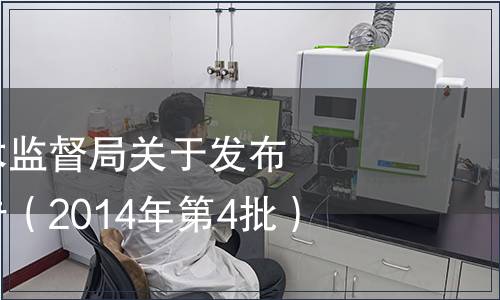 湖南省質(zhì)量技術(shù)監(jiān)督局關(guān)于發(fā)布地方標準的公告（2014年第4批）