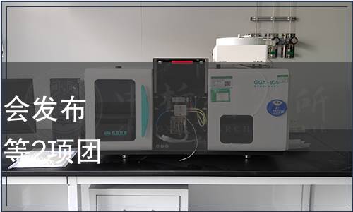 浙江省農(nóng)產(chǎn)品質(zhì)量安全學(xué)會(huì)發(fā)布《食用稻品種品質(zhì)分級(jí)》等2項(xiàng)團(tuán)體標(biāo)準(zhǔn)公告第020號(hào)