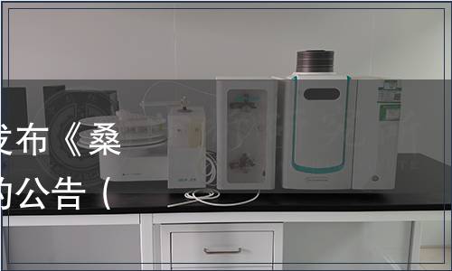 安徽省食用菌技術協會發布《桑黃技術規范》團體標準的公告（皖菌協[2020]08號）