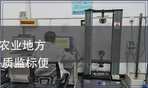 山東省質量技術監督局農業地方規范進行備案的公告 魯質監標便字（2011）527號