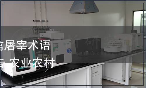 農業農村部發布《畜禽屠宰術語》等57項行業標準公告 農業農村部公告第23號