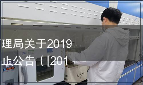 浙江省市場監(jiān)督管理局關于2019年省級地方標準廢止公告（[2019]27號）