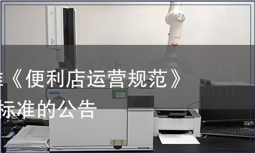 商務部批準《便利店運營規(guī)范》等7項行業(yè)標準的公告