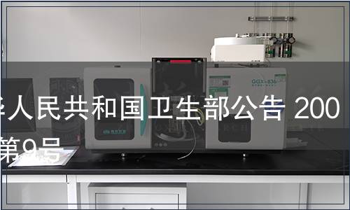中華人民共和國衛(wèi)生部公告 2008年第9號