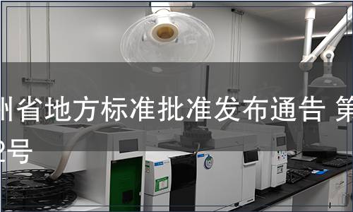 貴州省地方標準批準發布通告 第102號