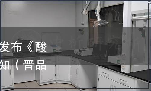 山西省品牌研究會(huì)關(guān)于發(fā)布《酸棗葉茶》團(tuán)體標(biāo)準(zhǔn)的通知（晉品研〔2021〕3號(hào)）