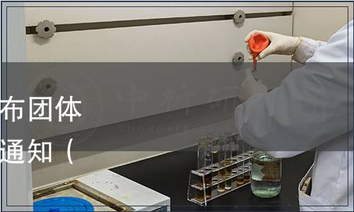 重慶市調味品協會關于發布團體標準《富鉀減鈉食品》的通知（渝調協發(2024)15號）