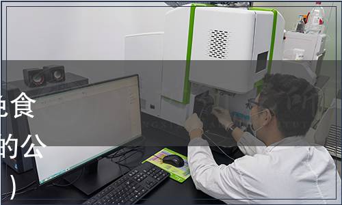 江西省質監局批準發布《綠色食品 紅芽芋》等25項地方標準的公告 2016年第3號（總第132號）