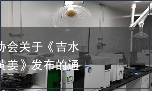 吉水縣電子商務協會關于《吉水縣電商農產品小黃姜》發布的通知