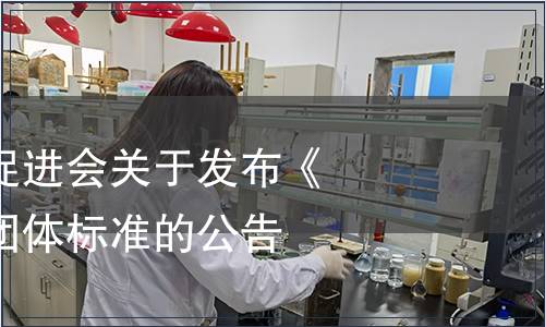 宜賓市標準化促進會關于發布《宜賓油樟芝》團體標準的公告