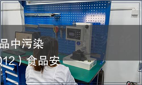 轉衛生部關于發布《食品中污染物限量》（GB2762-2012）食品安全國家標準的公告