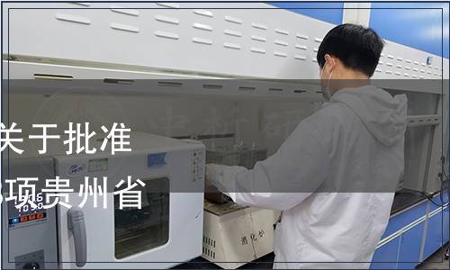 貴州省市場監(jiān)督管理局關(guān)于批準(zhǔn)發(fā)布《黔菜 術(shù)語》等18項(xiàng)貴州省地方標(biāo)準(zhǔn)的公告