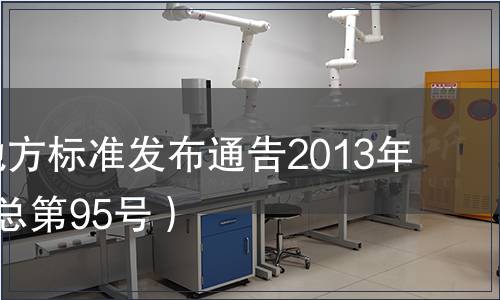 江蘇省地方標準發布通告2013年第2號（總第95號）