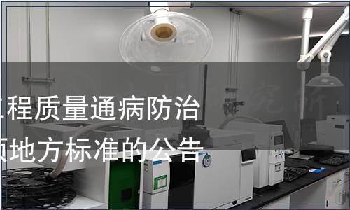 關(guān)于發(fā)布住宅工程質(zhì)量通病防治技術(shù)規(guī)程等24項(xiàng)地方標(biāo)準(zhǔn)的公告