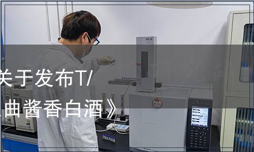 貴州省食品工業(yè)協(xié)會(huì)關(guān)于發(fā)布T/GZSX 092-2022《紅曲醬香白酒》團(tuán)體標(biāo)準(zhǔn)的公告