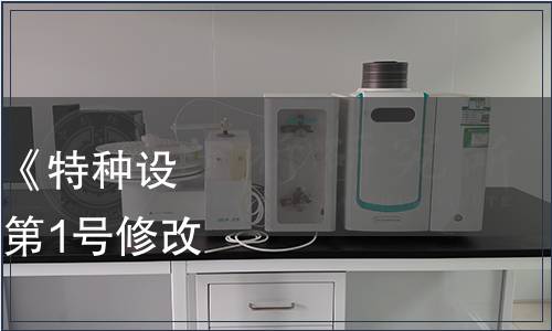 市場監(jiān)管總局關于發(fā)布《特種設備檢驗人員考核規(guī)則（第1號修改單）》的公告