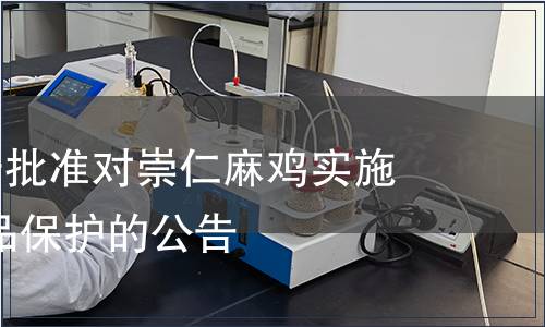 第139號關于批準對崇仁麻雞實施地理標志產品保護的公告